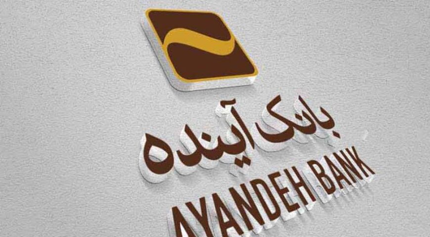 بانک آینده از فهرست شرکت‌های تحت نظارت سازمان حسابرسی خارج شد