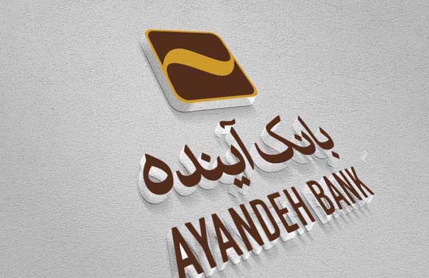 بانک آینده از فهرست شرکت‌های تحت نظارت سازمان حسابرسی خارج شد