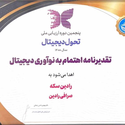 تقدیر نامه اهتمام به نو آوری دیجیتال