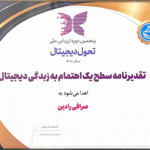 تقدیر نامه سطح یک اهتمام به زبدگی دیجیتال