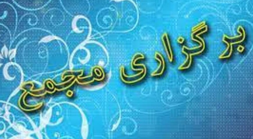 اعلام زمان مجمع 12 شرکت