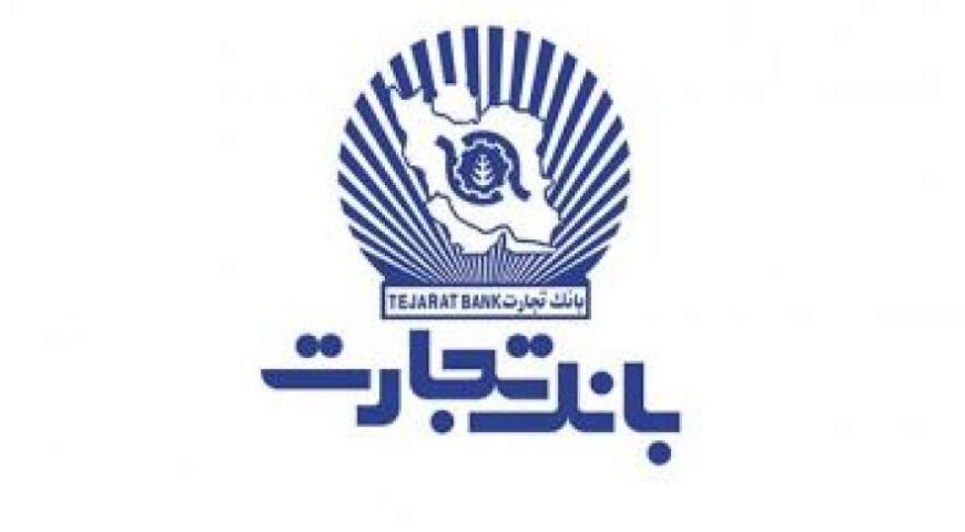 درخشش بانک تجارت در تیرماه با رشد ۳۶.۷۹ درصدی درآمد تسهیلات