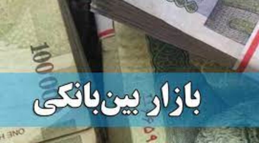 چرا نرخ بهره بین‌بانکی مجدد کاهشی شد؟ 