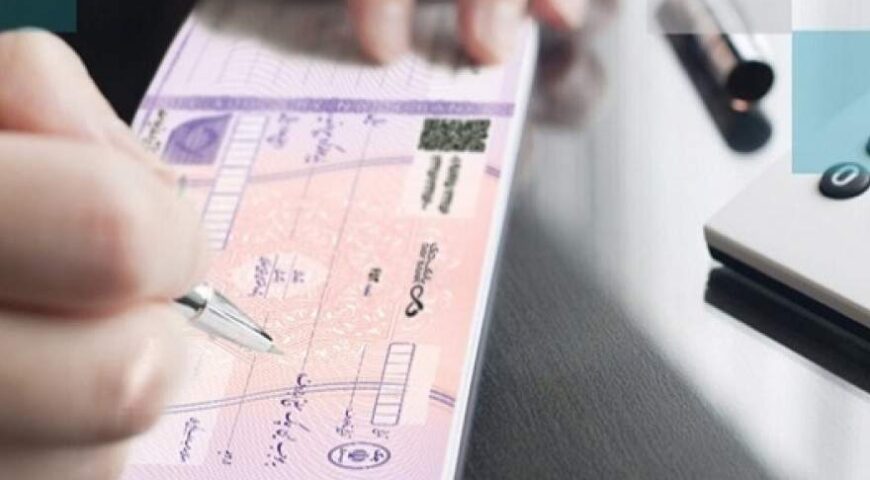 شرایط صدور دسته چک تغییر کرد