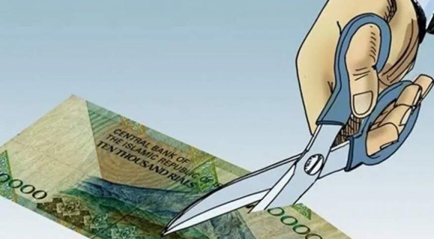 اصلاح پول ملی؛ گام بزرگ یا مسکّن موقت اقتصادی؟