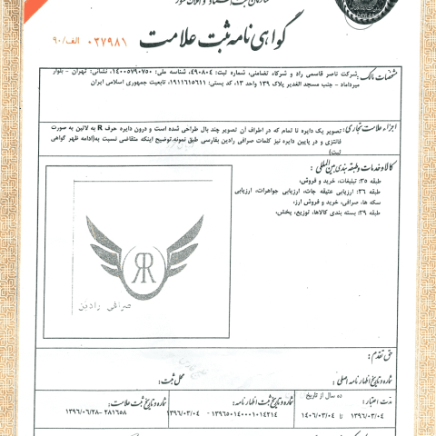 گواهینامه ثبت علامت صرافی رادین