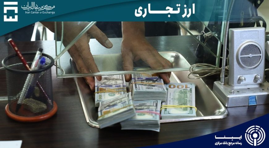 بازار ارز تجاری؛ معامله ۹۵ میلیون دلاری بازرگانان در سوم دی‌ماه