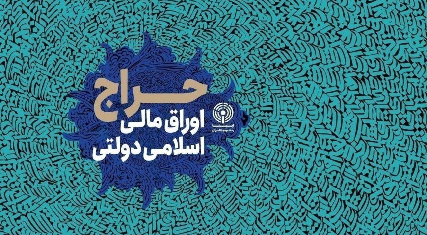 نتیجه سی‌ودومین مرحله از حراج اوراق مالی اسلامی دولتی در سال ۱۴۰۴/ تاریخ برگزاری حراج سی‌‎وسوم