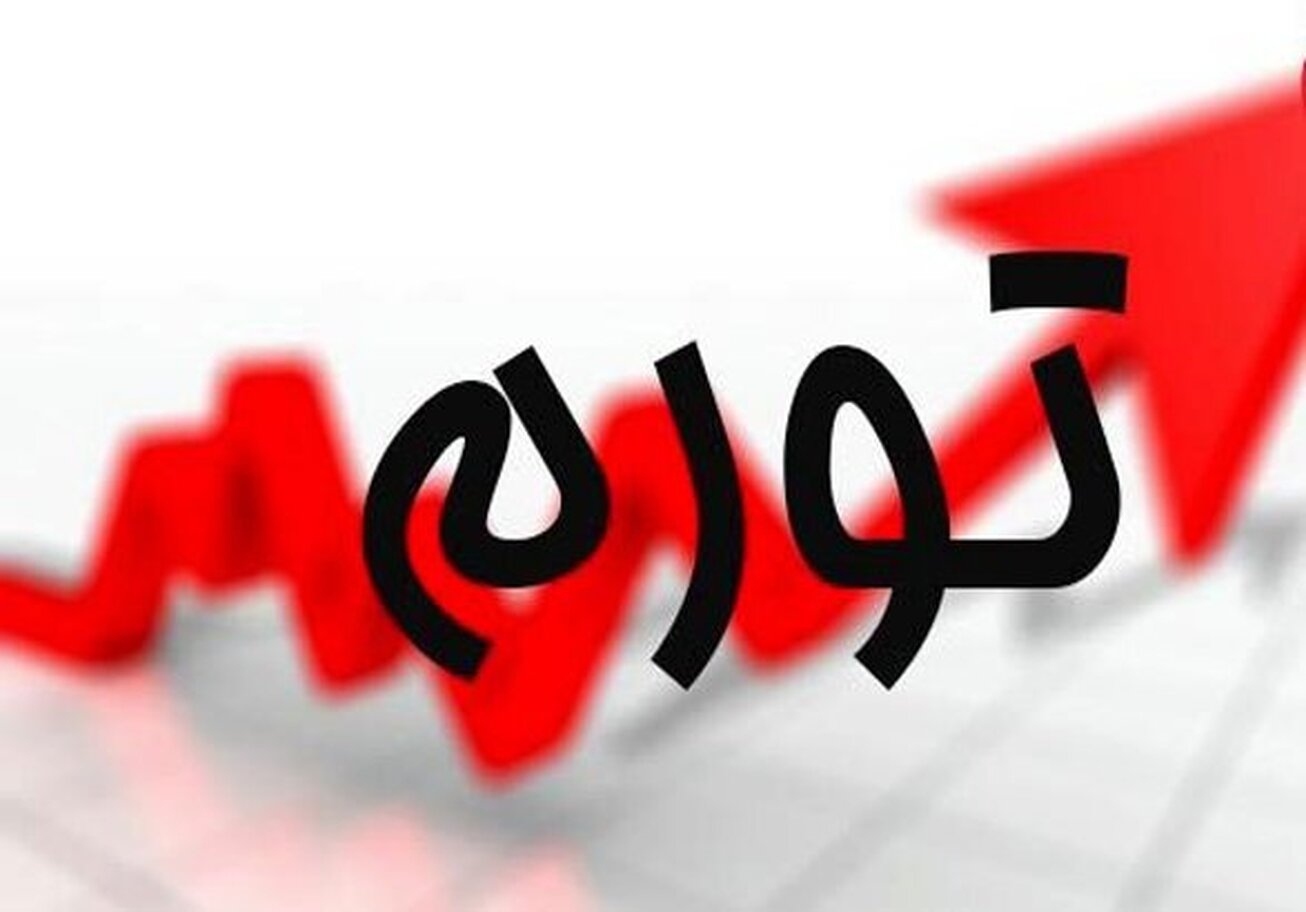 نرخ تورم آذر‌ماه اعلام شد