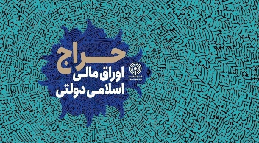 نتیجه سی‌وچهارمین مرحله از حراج اوراق مالی اسلامی دولتی در سال ۱۴۰۴