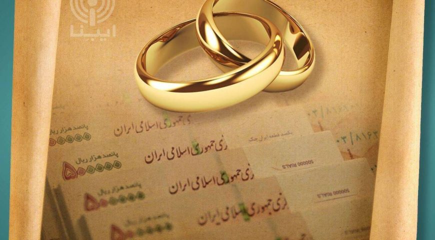 پرداخت وام ازدواج بدون تغییر ادامه دارد