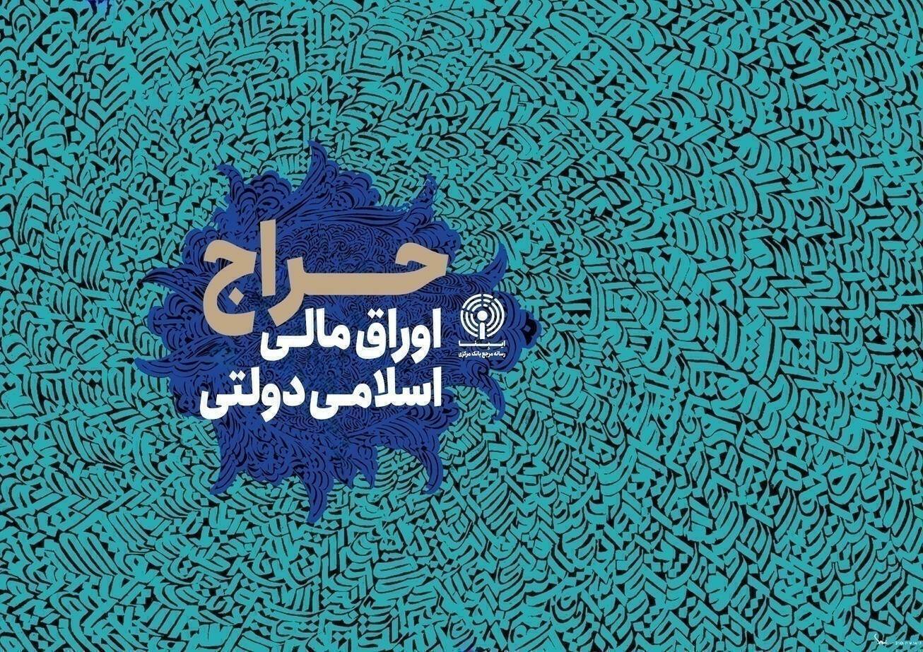 نتیجه سی‌وپنجمین حراج اوراق مالی اسلامی دولتی در سال ۱۴۰۴ + تاریخ برگزاری حراج سی وششم