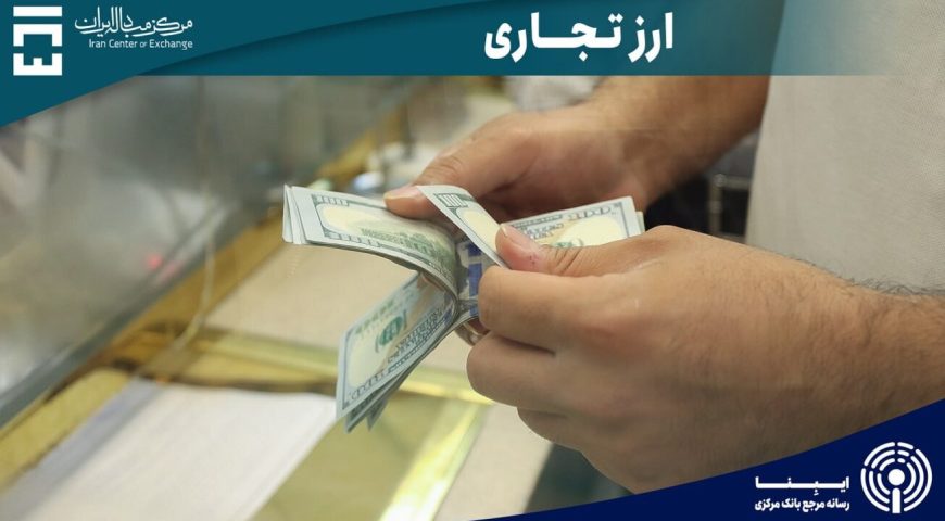 یکشنبه ۱۵۷.۵ میلیون دلار در بازار ارز تجاری مرکز مبادله ایران معامله شد