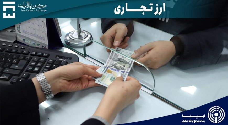 بازار ارز تجاری از کمبود عرضه ارز به تعادل رسید/ مازاد تقاضا مدیریت شد