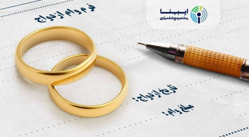 پرداخت بیش از ۲۴۷ همت وام ازدواج و فرزند توسط بانک‌ها / تحقق کامل سهمیه تسهیلات قرض‌الحسنه ازدواج طبق قانون