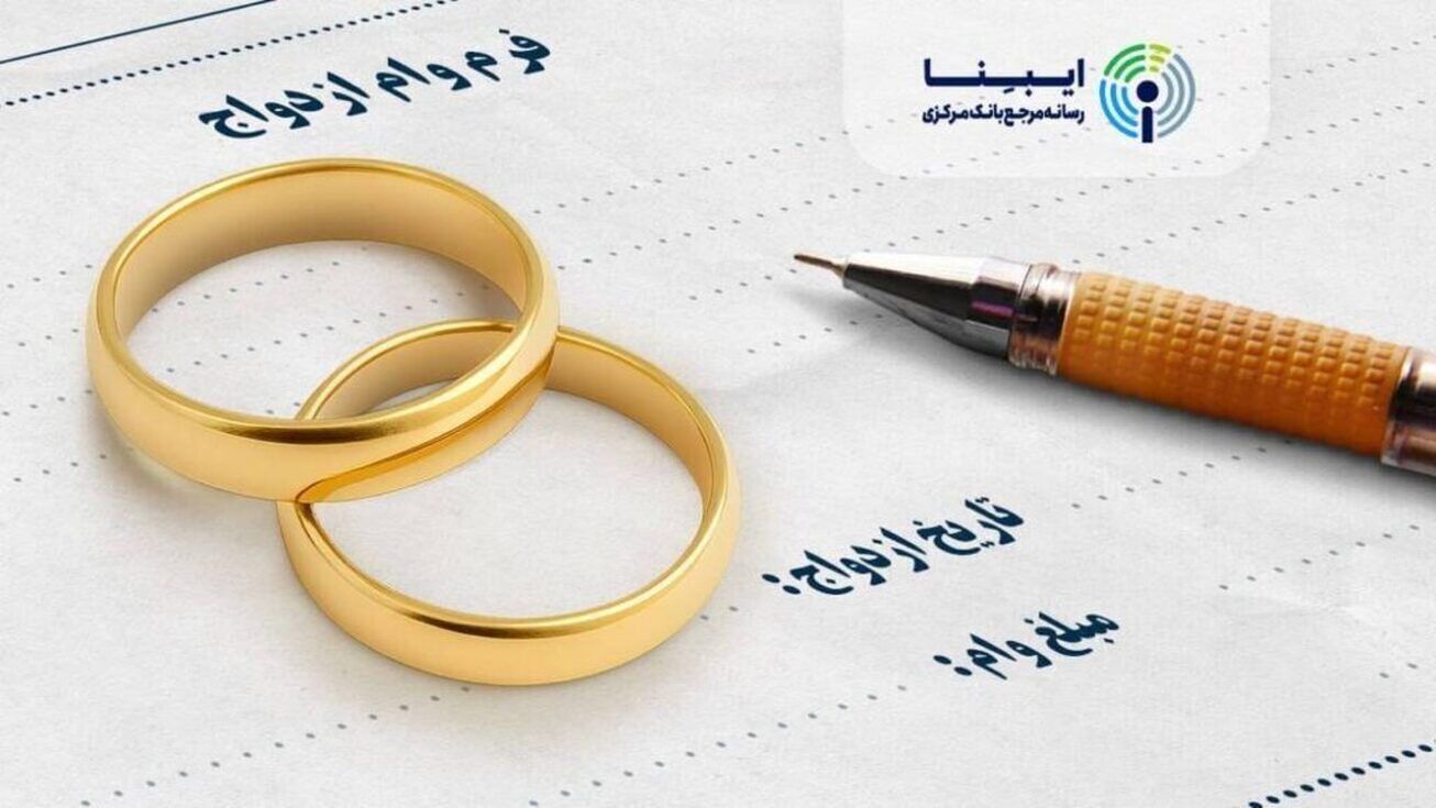 پرداخت بیش از ۲۴۷ همت وام ازدواج و فرزند توسط بانک‌ها / تحقق کامل سهمیه تسهیلات قرض‌الحسنه ازدواج طبق قانون