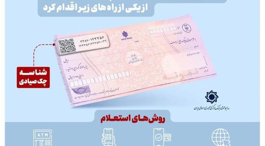 استعلام خودکار چک صیادی پیش از تائید در ۱۶ بانک فعال شد