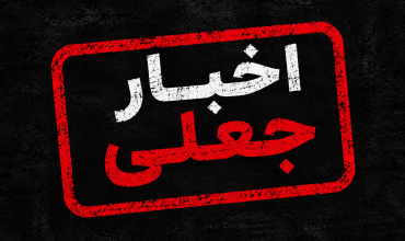 دروغ پراکنی علیه بانک مرکزی