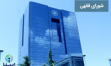 شورای فقهی بانک مرکزی مصوبه‌ای در رابطه با معاملات پول با پول نداشته است