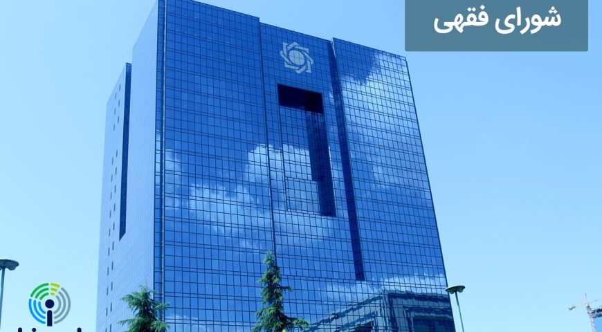 شورای فقهی بانک مرکزی مصوبه‌ای در رابطه با معاملات پول با پول نداشته است