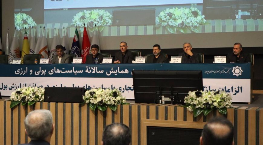 بیانیه اختتامیه سی‌وسومین همایش سالانه سیاست‌های پولی و ارزی