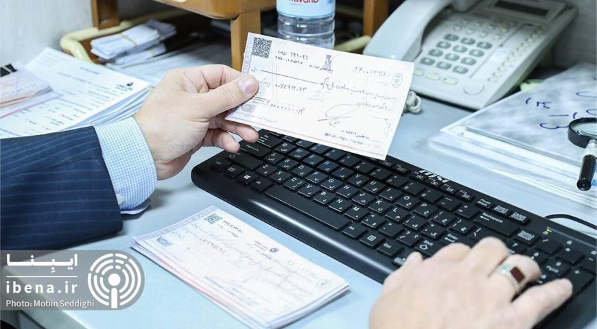 چک تضمین شده یا چک رمزدار؟