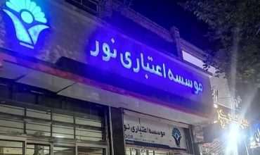پایان یکی از بزرگ‌ترین پرونده‌های فساد مالی کشور