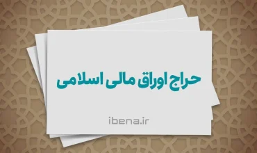 نتایج پنجمین حراج اوراق دولتی در سال ۱۴۰۵