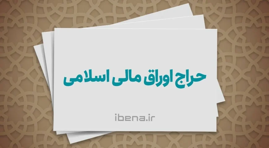نتایج پنجمین حراج اوراق دولتی در سال ۱۴۰۵