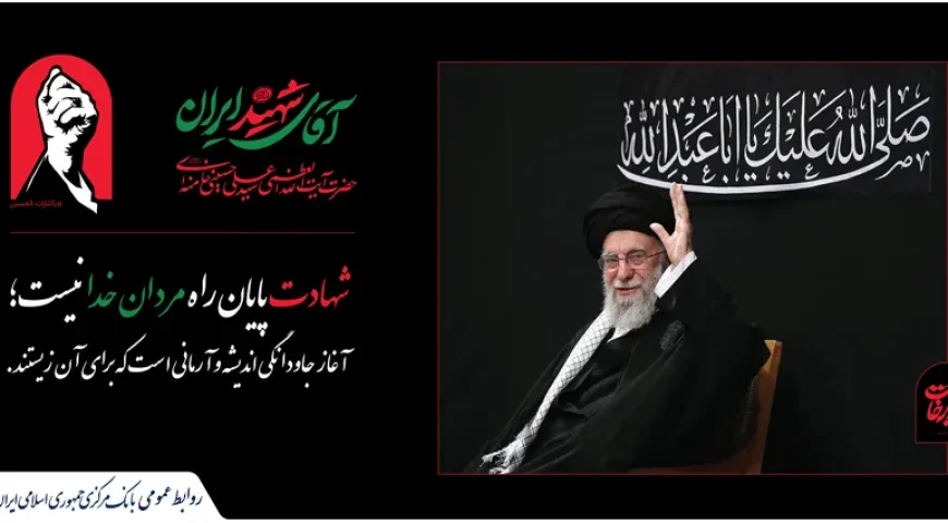 دعوت بانک مرکزی از مردم برای حضور در آیین بدرقه رهبر شهید انقلاب