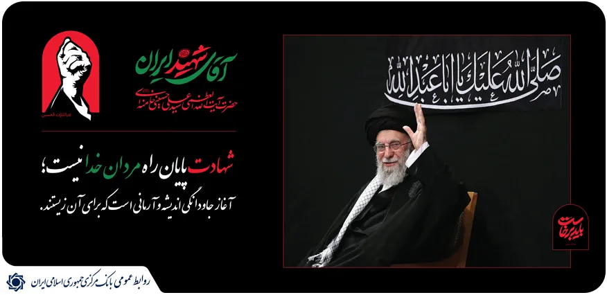 دعوت بانک مرکزی از مردم برای حضور در آیین بدرقه رهبر شهید انقلاب