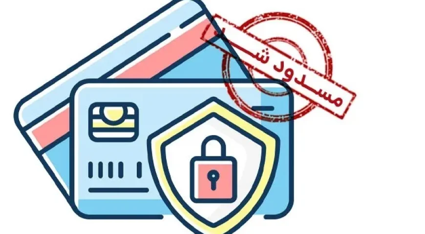 ابلاغیه دادگستری استان تهران در مورد مسدودسازی حساب‌های بانکی