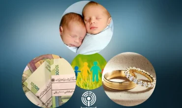 بیش از ۱۳۱ همت وام ازدواج و فرزند در بهار ۱۴۰۵ پرداخت شد