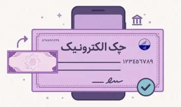افزایش ۲۶۲ درصدی صدور چک الکترونیک در ۴ ماهه ۱۴۰۵/ تعداد صدور دسته چک الکترونیکی به ۳ میلیون و ۵۰۰ هزار فقره رسید