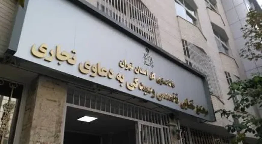 ایجاد شعب تخصصی برای دعاوی بانکی و تجاری