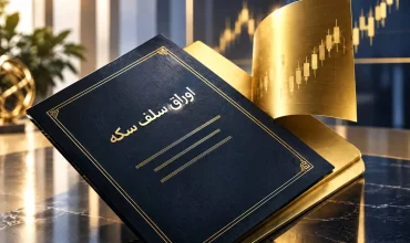 اوراق سلف ابزار سرمایه‌گذاری است نه خرید سکه/ تفاوت قیمت ناشی از چیست؟