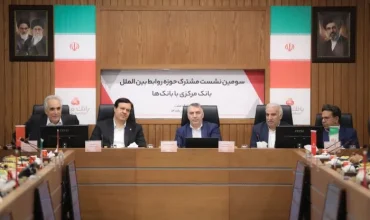 آمادگی بانک مرکزی و شبکه بانکی برای مواجهه با تحولات بین‌المللی