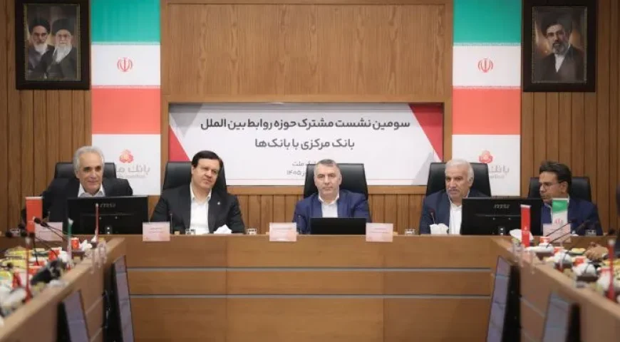آمادگی بانک مرکزی و شبکه بانکی برای مواجهه با تحولات بین‌المللی