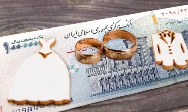 ثبت درخواست تسهیلات قرض‌الحسنه ازدواج و فرزندآوری در سامانه بانک مرکزی رایگان است