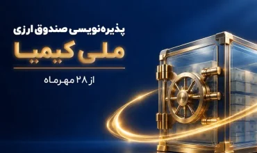 پذیره‌نویسی دومین صندوق ارزی آغاز شد / بانک ملی ایران؛ ضامن نقدشوندگی صندوق «ملی کیمیا»