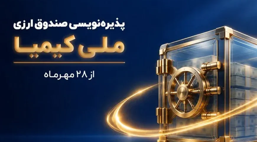 پذیره‌نویسی دومین صندوق ارزی آغاز شد / بانک ملی ایران؛ ضامن نقدشوندگی صندوق «ملی کیمیا»