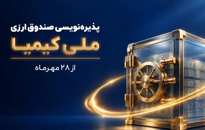 پذیره‌نویسی دومین صندوق ارزی آغاز شد / بانک ملی ایران؛ ضامن نقدشوندگی صندوق «ملی کیمیا»
