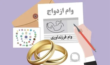 شتاب تازه در پرداخت وام ازدواج و فرزند/ صف متقاضیان کوتاه‌تر می‌شود