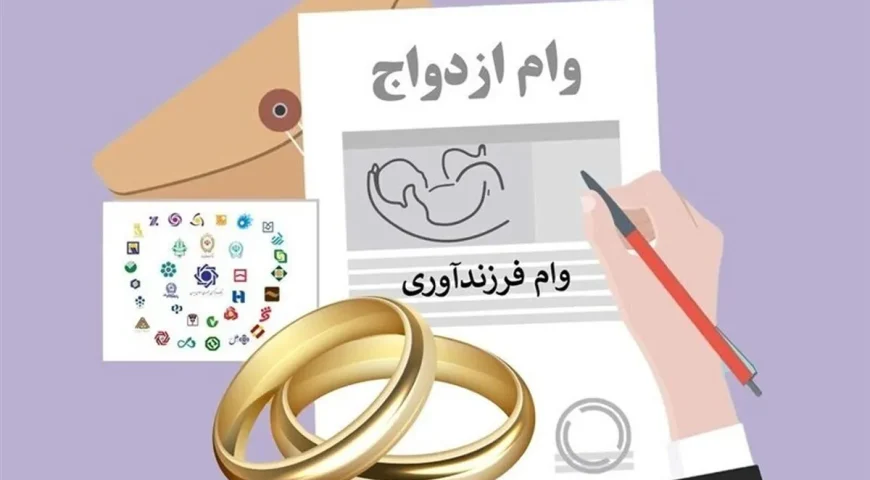 شتاب تازه در پرداخت وام ازدواج و فرزند/ صف متقاضیان کوتاه‌تر می‌شود